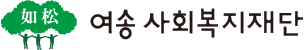 여송사회복지재단