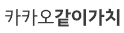 카카오톡가치같이