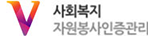 사회복지자원봉사인증