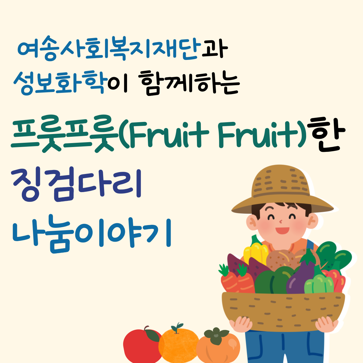23년 성보화학과 함께하는 프룻프룻(FruitFruit)한 징검다리 