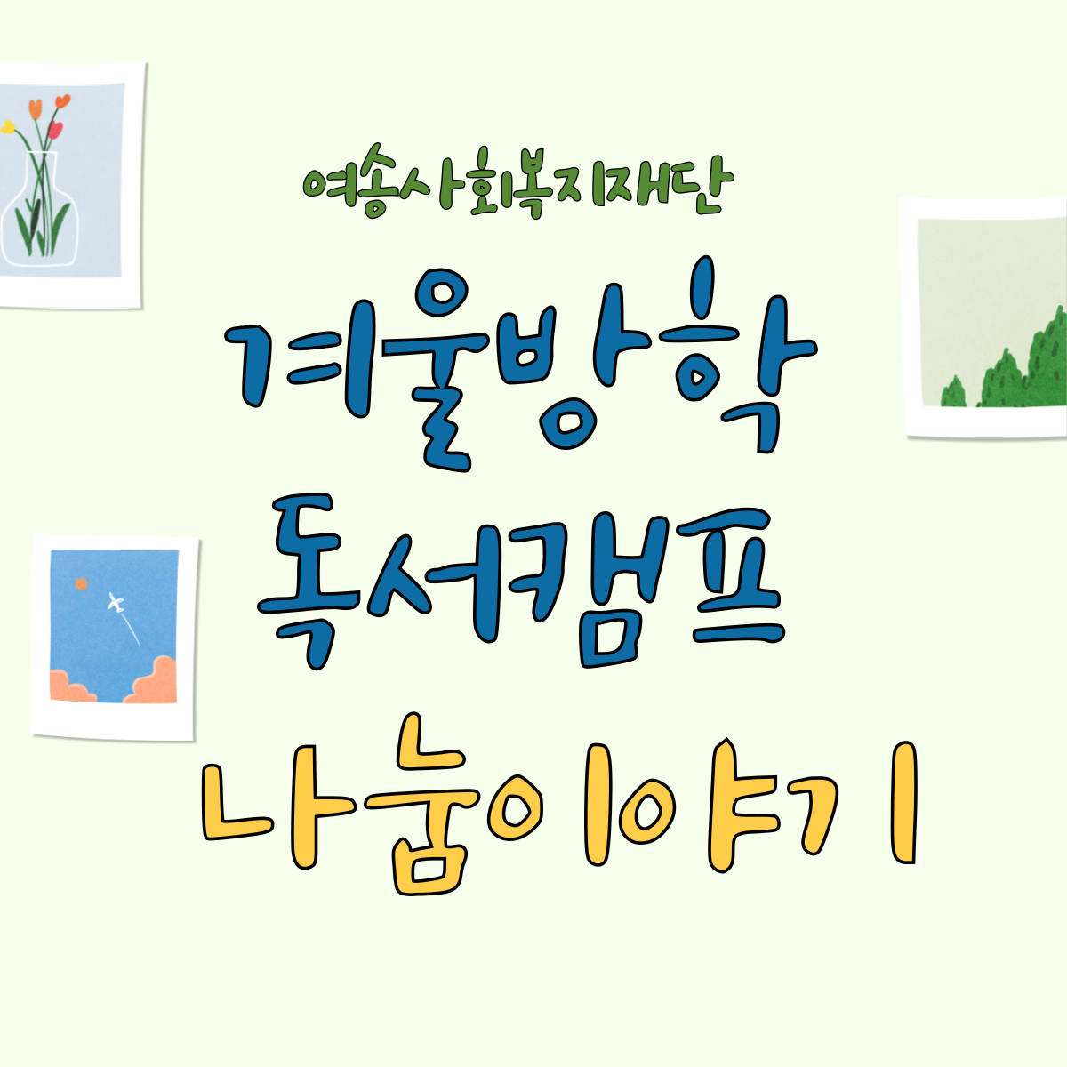 30차 겨울방학 독서캠프 공모사업