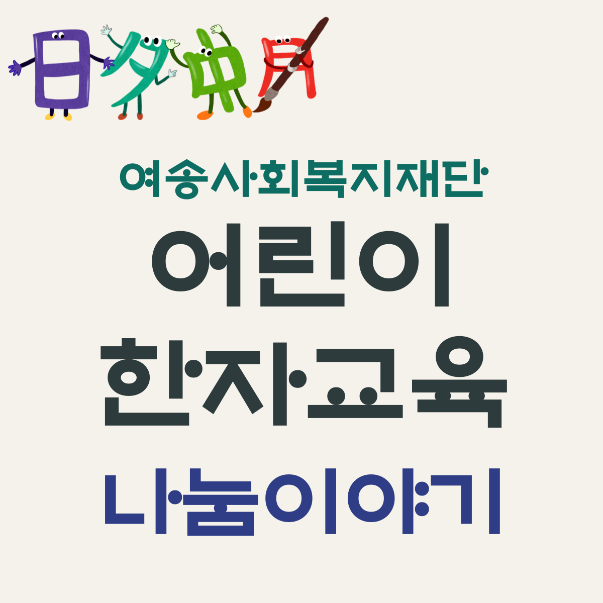 24년 어린이한자교육 지원사업