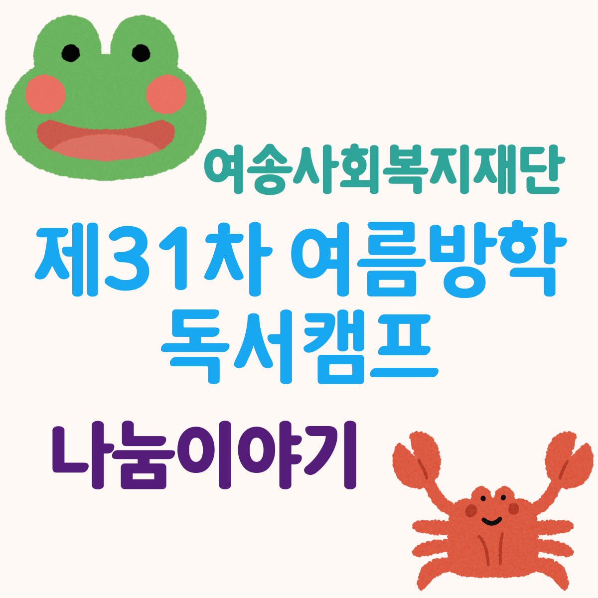 31차 여름방학 독서캠프 공모사업