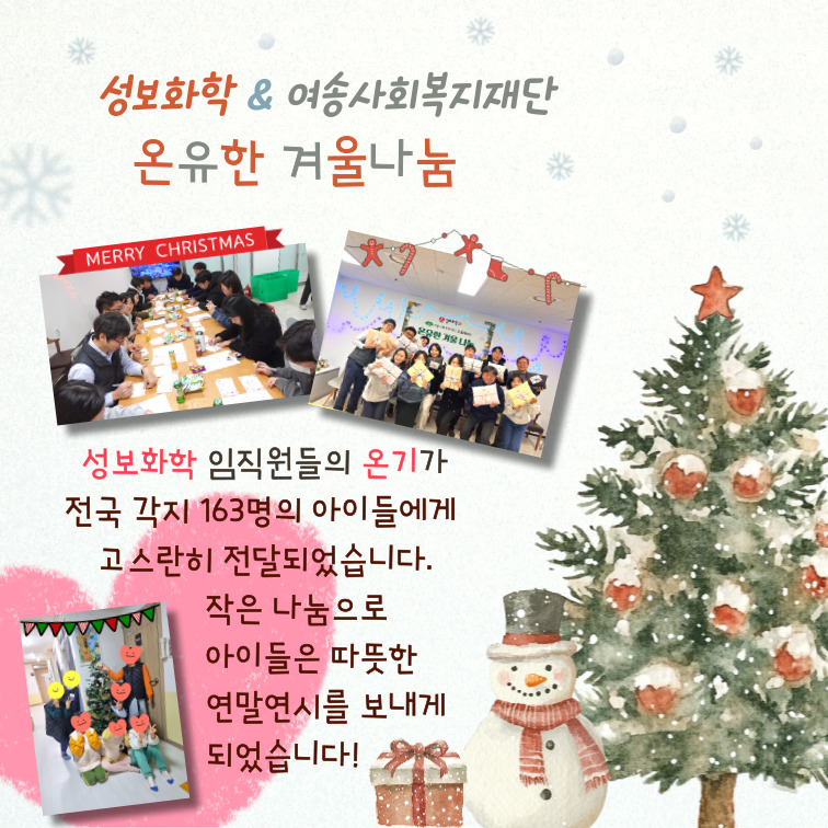 24년 성보화학과 함께하는 <온유한 겨울나눔>
