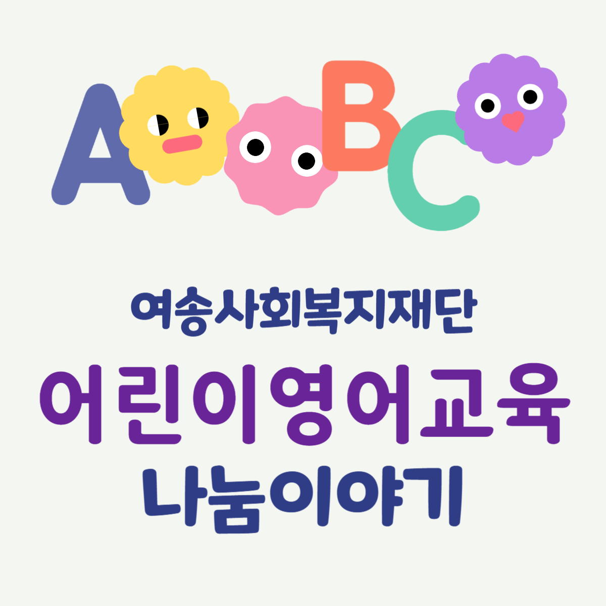 24년 어린이영어교육 지원사업